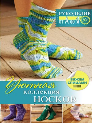 cover image of Уютная коллекция носков. Вяжем спицами